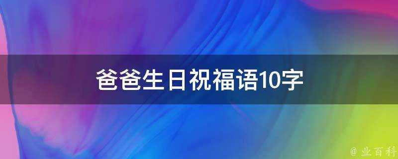 爸爸生日祝福語10字