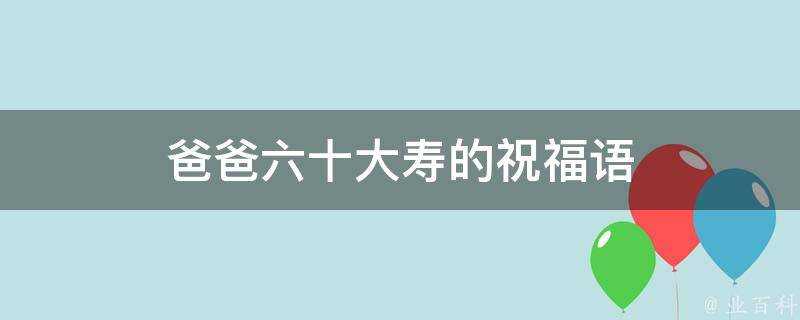 爸爸六十大壽的祝福語