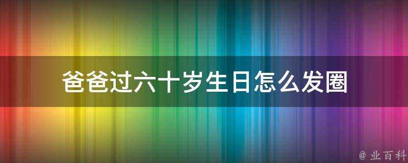 爸爸過六十歲生日怎麼髮圈