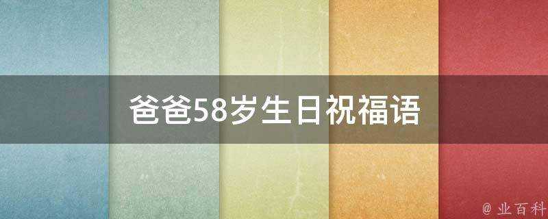 爸爸58歲生日祝福語