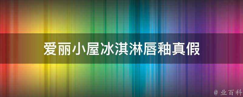 愛麗小屋冰淇淋唇釉真假