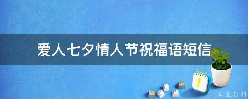 愛人七夕情人節祝福語簡訊