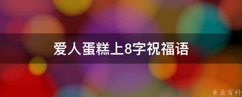 愛人蛋糕上8字祝福語