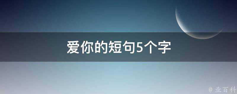 愛你的短句5個字