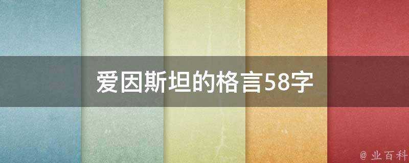 愛因斯坦的格言58字