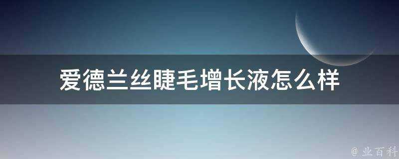 愛德蘭絲睫毛增長液怎麼樣