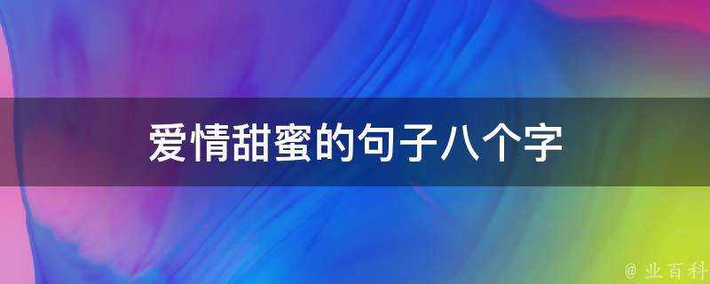 愛情甜蜜的句子八個字