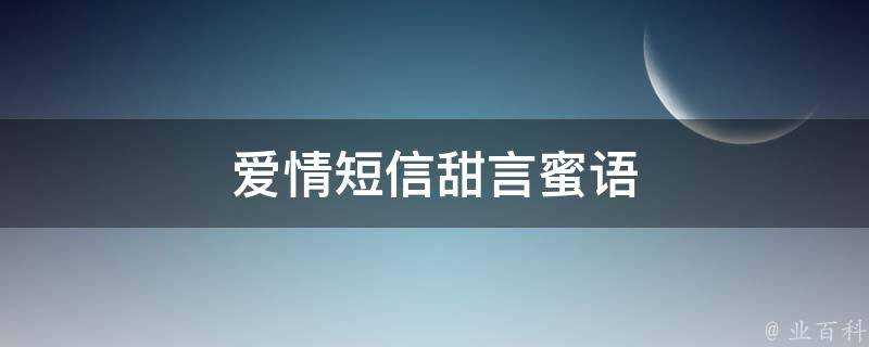 愛情簡訊甜言蜜語