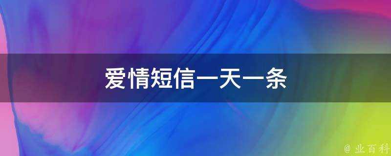 愛情簡訊一天一條