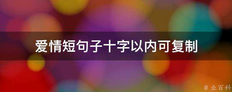 愛情短句子十字以內可複製