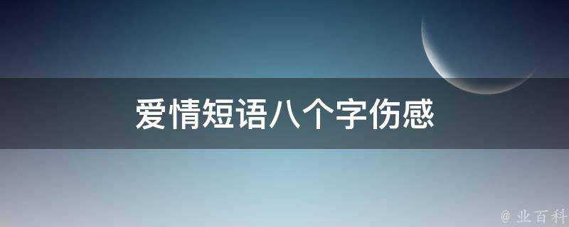 愛情短語八個字傷感