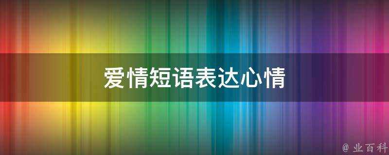 愛情短語表達心情