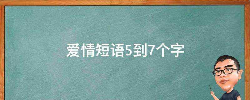 愛情短語5到7個字