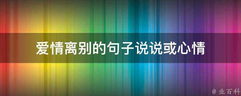 愛情離別的句子說說或心情