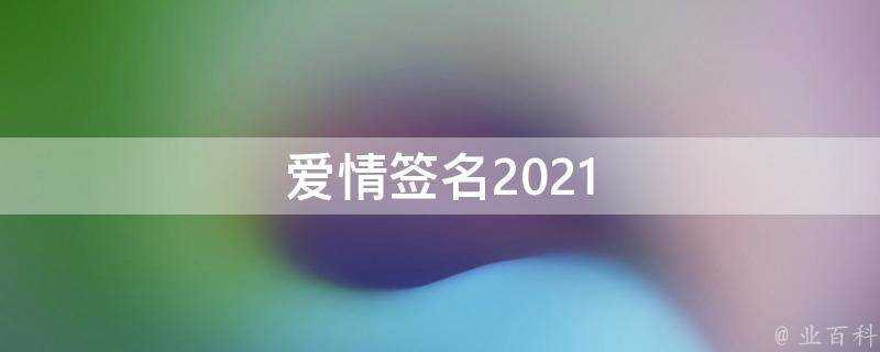 愛情簽名2021