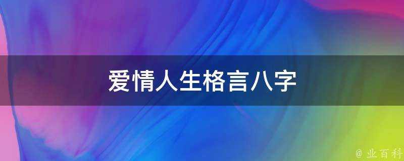 愛情人生格言八字