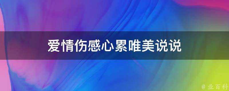 愛情傷感心累唯美說說