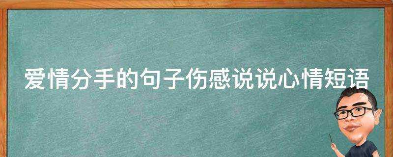 愛情分手的句子傷感說說心情短語