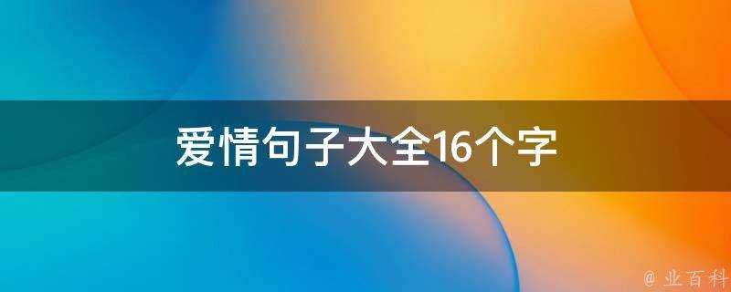 愛情句子大全16個字