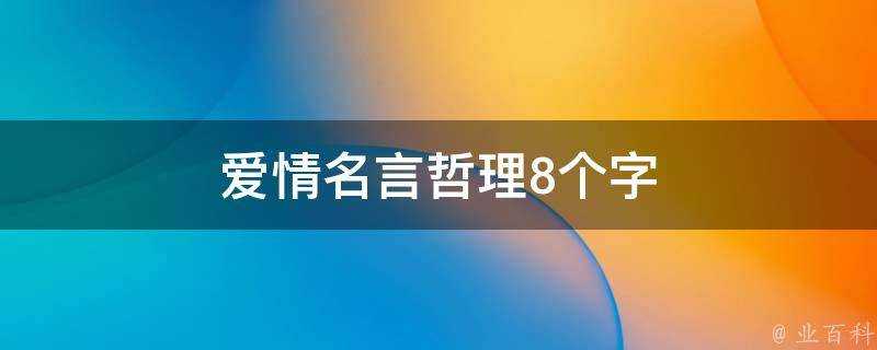 愛情名言哲理8個字