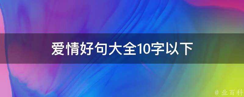 愛情好句大全10字以下