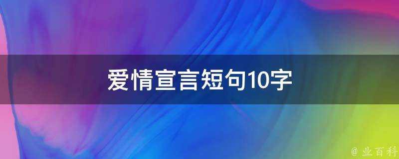 愛情宣言短句10字