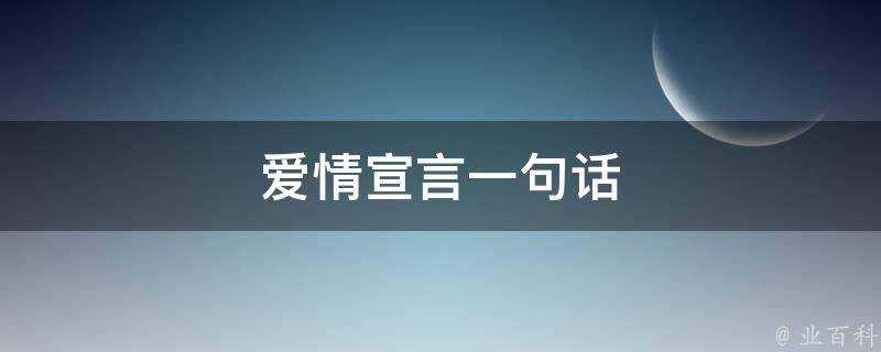 愛情宣言一句話