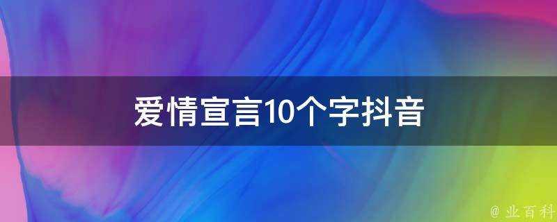 愛情宣言10個字抖音