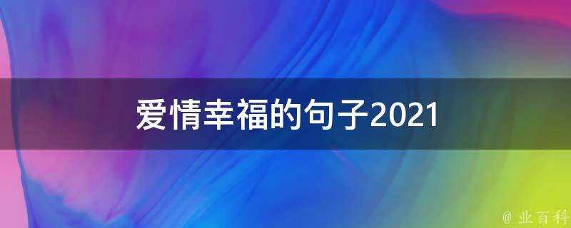 愛情幸福的句子2021