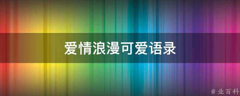 愛情浪漫可愛語錄