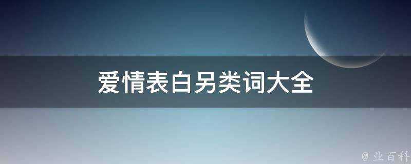 愛情表白另類詞大全