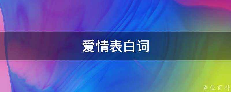 愛情表白詞