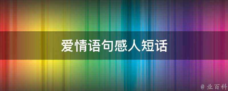 愛情語句感人短話