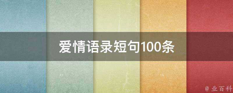 愛情語錄短句100條