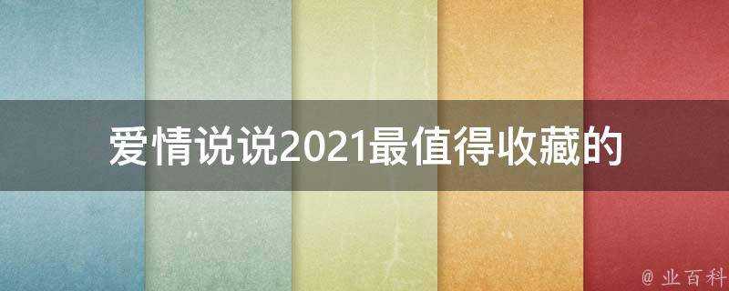 愛情說說2021最值得收藏的