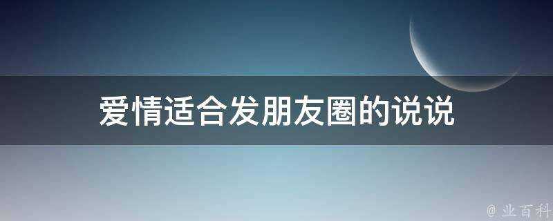 愛情適合發朋友圈的說說