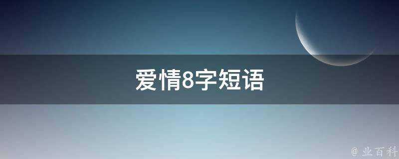 愛情8字短語