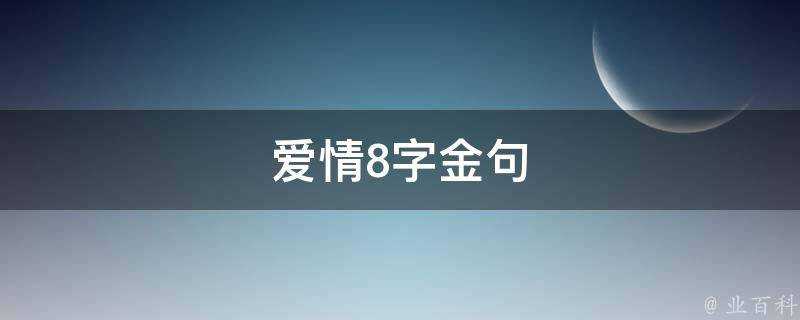 愛情8字金句