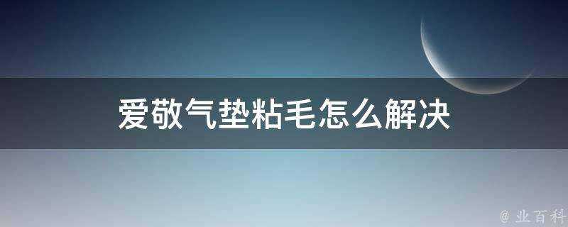 愛敬氣墊粘毛怎麼解決