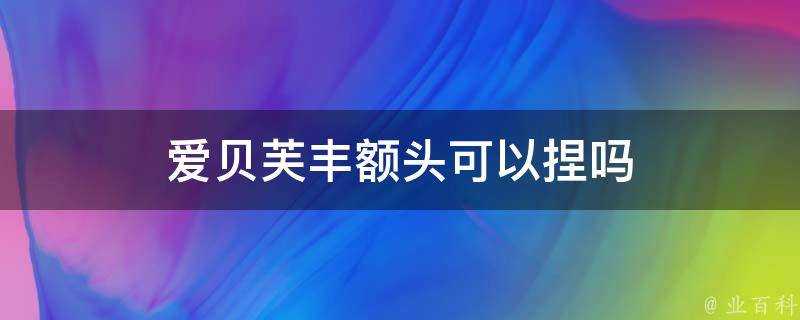 愛貝芙豐額頭可以捏嗎