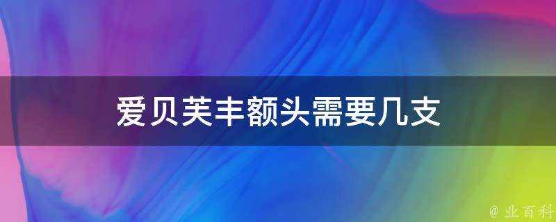 愛貝芙豐額頭需要幾支