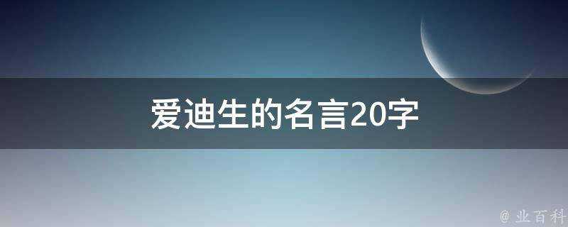 愛迪生的名言20字