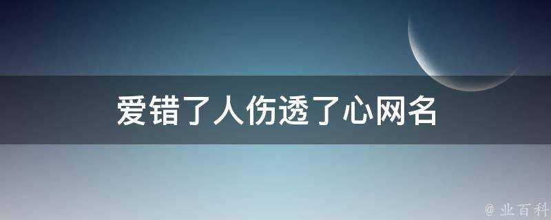 愛錯了人傷透了心網名