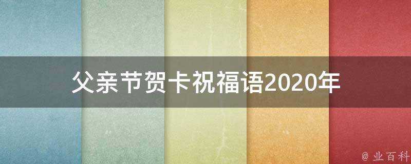 父親節賀卡祝福語2021年