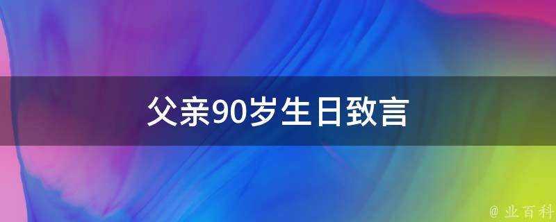 父親90歲生日致言