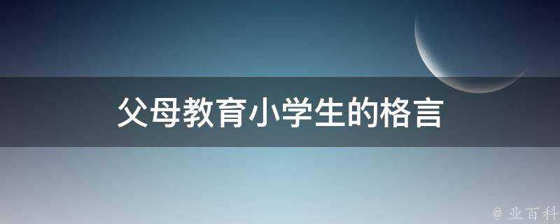 父母教育小學生的格言