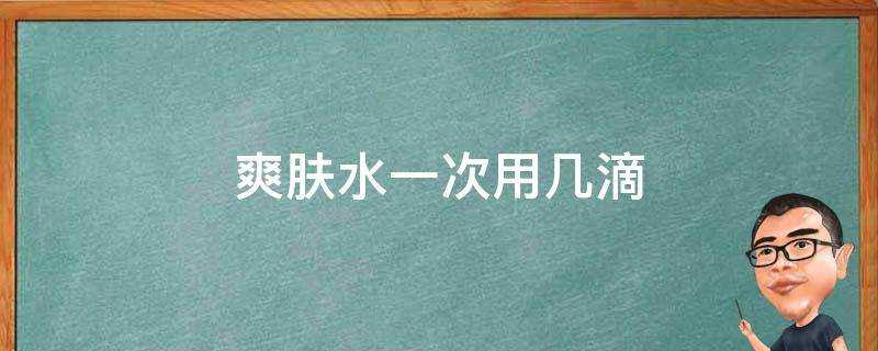 爽膚水一次用幾滴