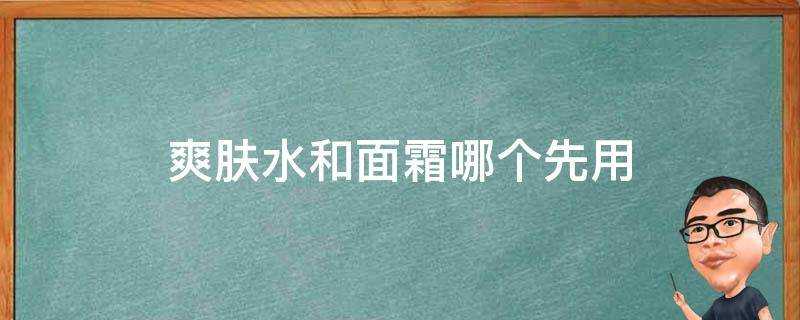 爽膚水和麵霜哪個先用