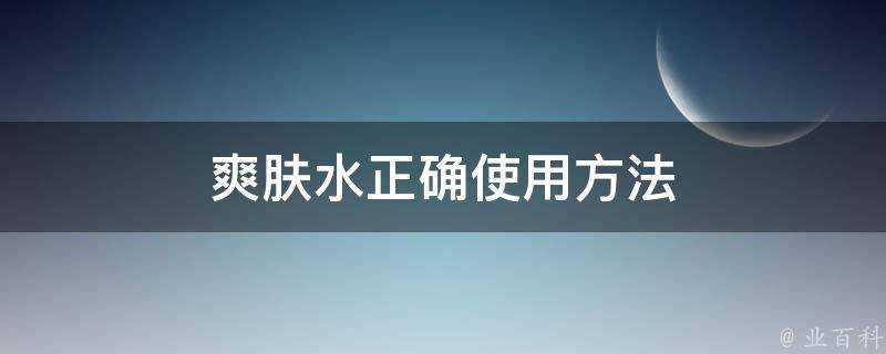 爽膚水正確使用方法