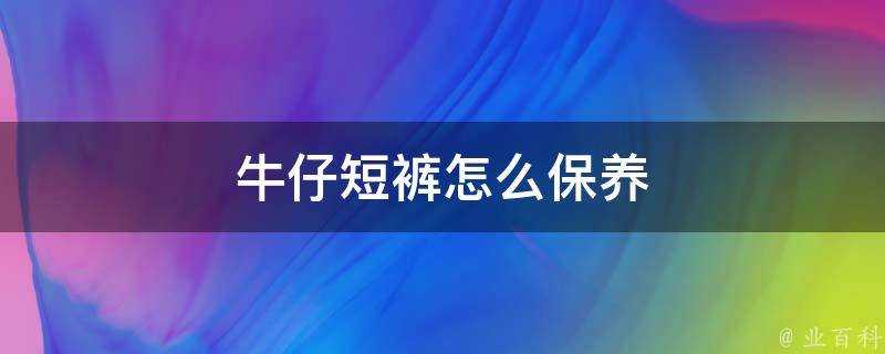 牛仔短褲怎麼保養